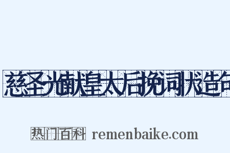 慈圣光献皇太后挽词状造句是什么意思的图片